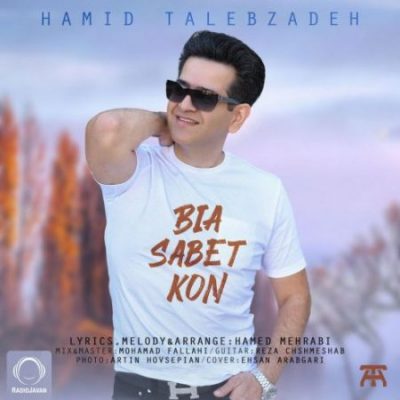 حمید طالب زاده بیا ثابت کن